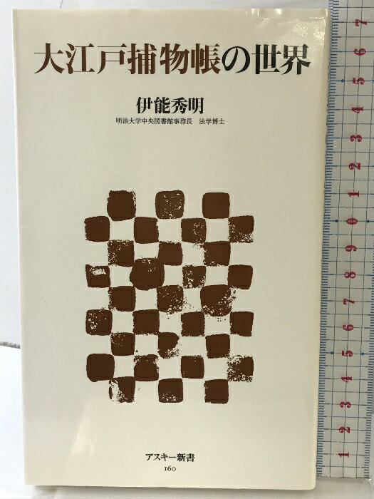 【中古】大江戸捕物帳の世界 (アスキー新書 160) アスキー・メディアワークス 伊能 秀明