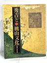 【中古】図録 秀吉とお桃山文化 大阪城天守閣名品展 1997 大阪城天守閣特別事業委員会