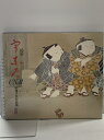 【中古】図録 染絵 うない UNAI 由水 十久 作品集 昭和54年 初版 フジアート出版