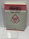 【中古】おぼえておきたい中国語慣用語300 (おぼえておきたい中国語300双書) 光生館 香坂 順一