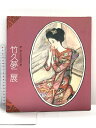 【中古】図録 夢二郷土美術館所蔵竹久夢二展 1988-1989 朝日新聞社