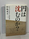 【中古】円は沈むのか?: ジャパンマネーの行方 春秋社 中尾 茂夫