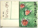 【中古】画にもかけない: 中川一政随筆集 講談社 中川 一政