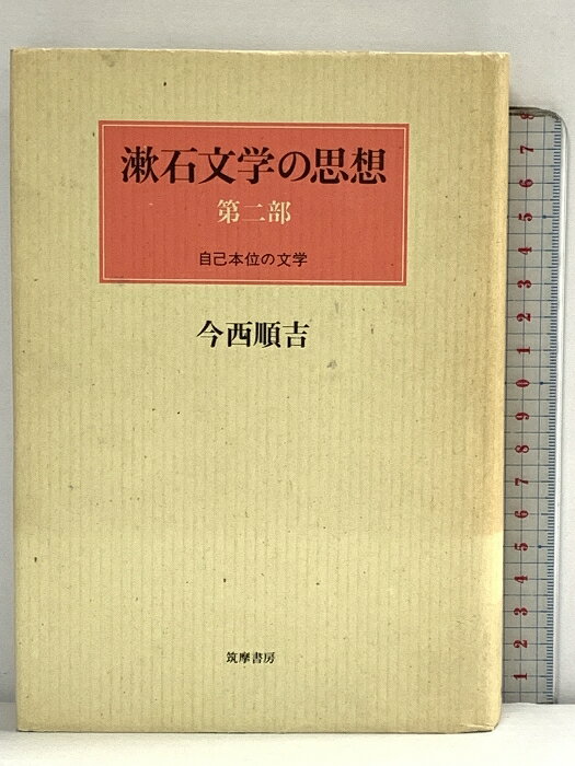 【中古】漱石文学の思想 第2部 筑摩書房 今西 順吉