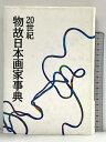 【中古】20世紀物故日本画家事典 (AA叢書 6) 美術年鑑社 油井 一人