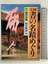 【中古】全国書の名蹟めぐり (下) 雄山閣 駒井 鵞静