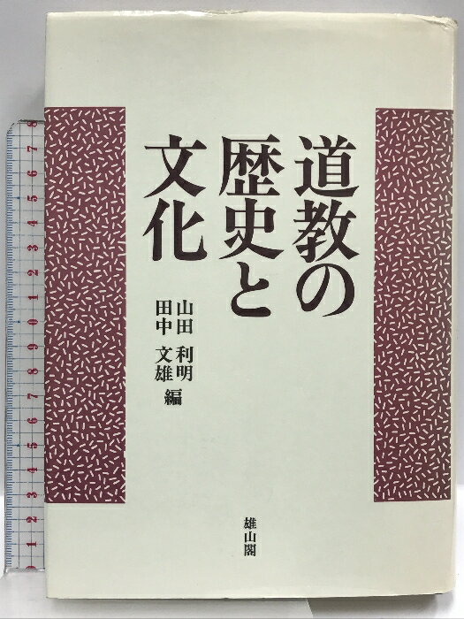 【中古】道教の歴史と文化 雄山閣 山田 利明