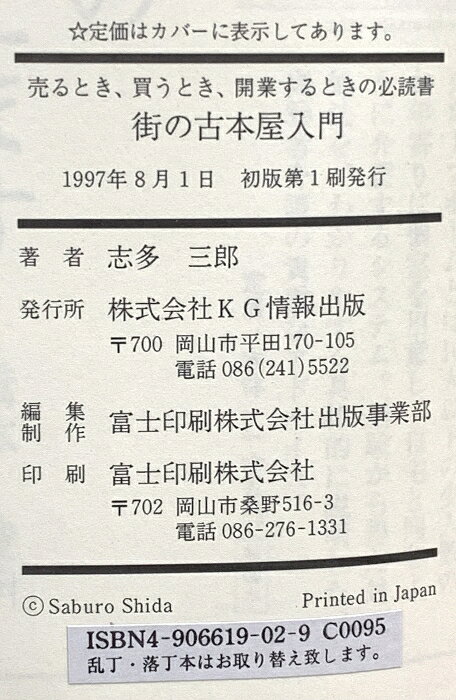 【中古】街の古本屋入門: 売るとき、買うとき、開業するときの必読書 KG情報 志多 ...