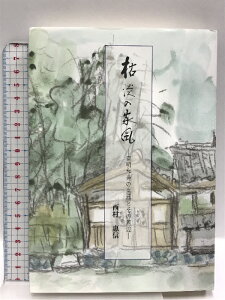 【中古】(1)枯淡の家風−南明和尚の生涯とその周辺−発行:医王山 興福寺(滋賀県)平成28年
