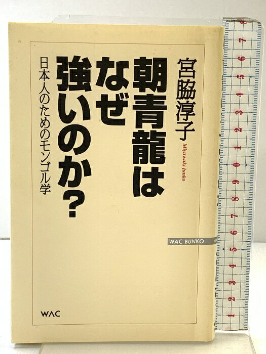 【中古】朝青龍はなぜ強いのか?: 日本人のためのモンゴル学 (WAC BUNKO 77) ワック 宮脇 淳子