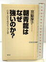 【中古】朝青龍はなぜ強いのか?: 日本人のためのモンゴル学 (WAC BUNKO 77) ワック 宮脇 淳子