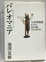 【中古】パレオマニア 大英博物館からの13の旅 集英社インターナショナル 池澤 夏樹