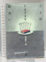 【中古】ことばさまざまな出会い 三省堂 見坊 豪紀