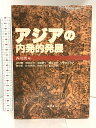 【中古】アジアの内発的発展 藤原書店 西川 潤