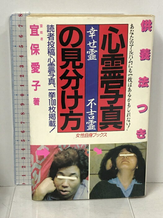 【中古】心霊写真の見分け方: 供養法つき 幸せ霊不吉霊 (女性自身ブックス VOL.) 光文社 宜保 愛子