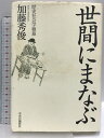 【中古】世間にまなぶ: 歴史社会学雑纂 中央公論新社 加藤 秀俊