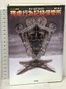 【中古】残虐行為記録保管所 (海外SFノヴェルズ) 早川書房 チャールズ・ストロス