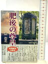 【中古】肥後の尊皇 南朝維新の源流 勇知之