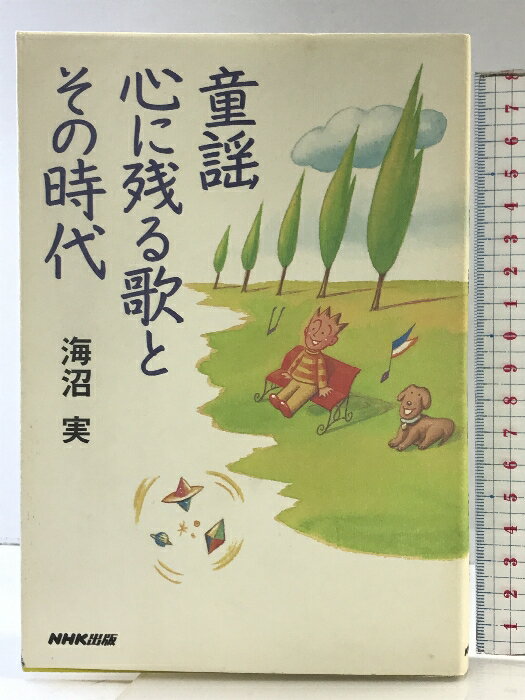 乐天商城 - 【中古】童謡 心に残る歌とその時代/海沼実 NHK出版 海沼 実