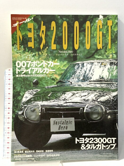 【中古】オール・トヨタ2000GT GEIBUN MOOKS No.280 007ボンドカー＆トライアルカー トヨタ3000GT＆タ..