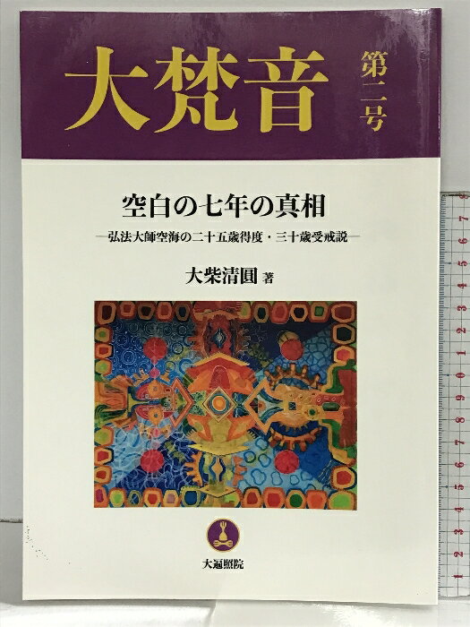 樂天商城 - 【中古】空白の七年の真相 大遍照院 大柴清圓