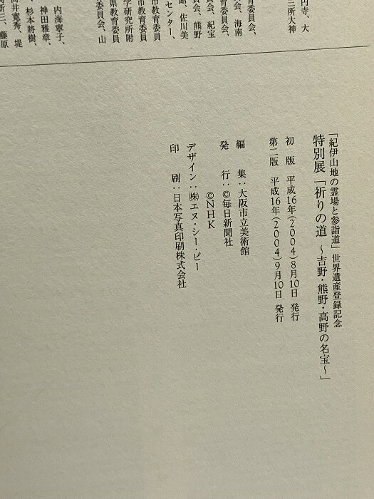 【中古】図録 祈りの道 吉野・熊野・高野の名宝 2004-200 毎日新聞社