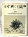 【中古】図録 日本画の描法 第1巻 大島祥丘 日貿出版社