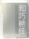 【中古】図録 和巧絶佳 令和時代の超工芸 朝日新聞社 2020-2021