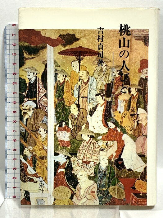 乐天商城 - 【中古】桃山の人びと―激動を生きぬいた美意識 思索社 吉村 貞司