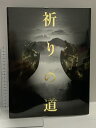 【中古】図録 祈りの道 吉野・熊野・高野の名宝 2004-200 毎日新聞社