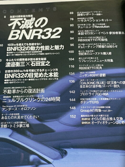 【中古】GT-R 9月号 生誕10周年総力特集 不滅のBNR32 ニュルブルクリンクの24時間 交通タイムス社