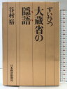 【中古】大蔵省の隠語―ずいひつ 日本経済新聞社 谷村 裕