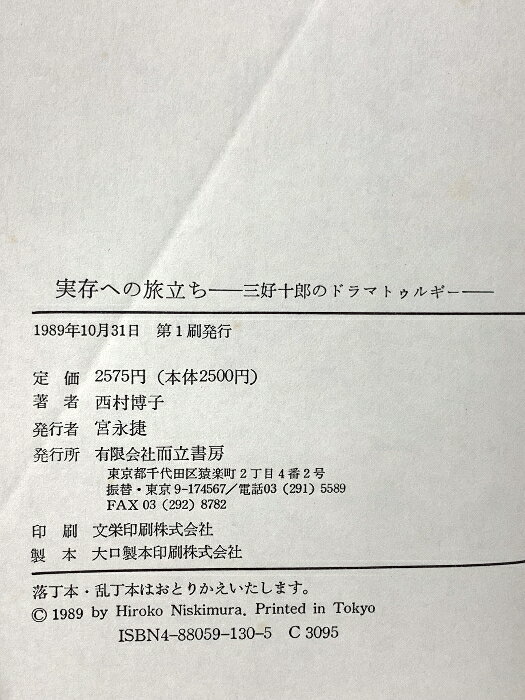 【中古】実存への旅立ち 三好十郎のドラマトゥルギー 而立書房 西村 博子
