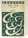 【中古】本屋一代記: 京都西川誠光堂 筑摩書房 松木 貞夫