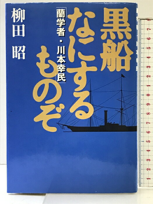 【中古】黒船なにするものぞ―蘭学者・川本幸民 朝日ソノラマ 柳田 昭