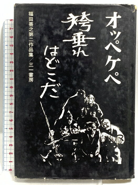 【中古】オッペケペ 袴垂れはどこだ 福田善之第二作品集 三一書房 福田善之