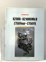 【中古】KAWASAKI KZ900~KZ1000Mk2 Z750Four~Z750FX 別冊モーターサイクリスト2003年10月号別冊付録