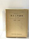 【中古】漢方入門講座 上巻・下巻 龍野一雄 中国漢方医学書刊行会 2冊セット
