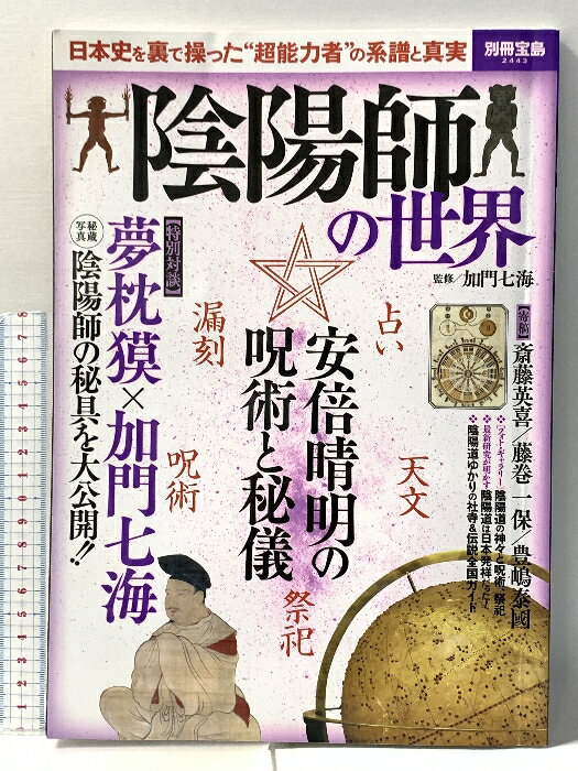 【中古】陰陽師の世界 別冊宝島 No.2443 日本史を裏で操った超能力者の系譜と真実 宝島社