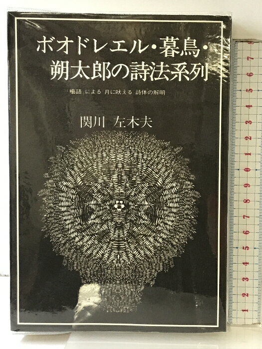 【中古】ボオドレエル・暮鳥・朔太郎の詩法系列「囈語」による『月に吠える』詩体の解明 昭和出版 関川 左木夫