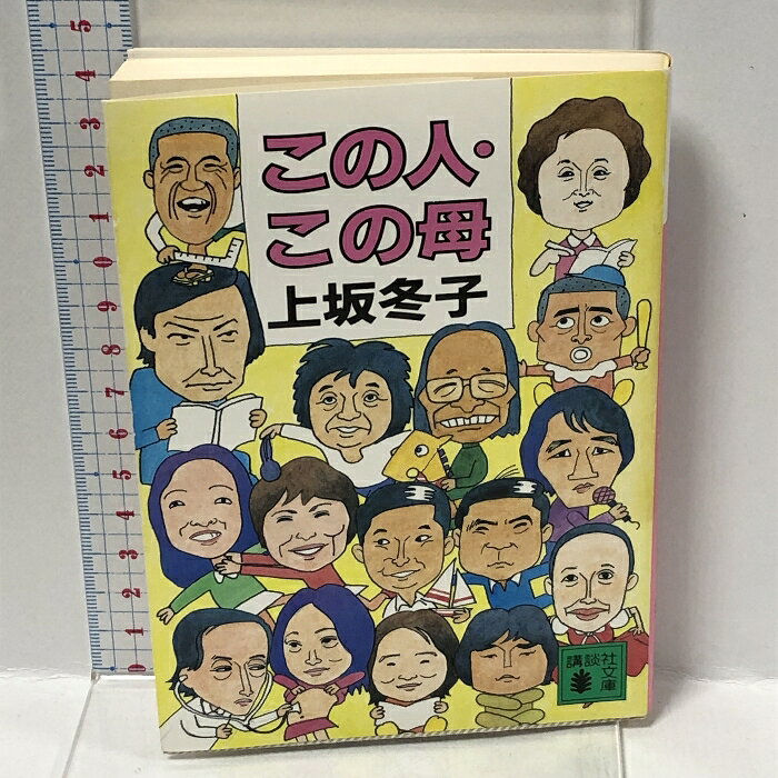樂天商城 - 【中古】この人・この母 (講談社文庫 か 22-1) 講談社 上坂 冬子