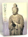 【中古】図録 東大寺のすべて 大仏開眼1250年 平成14年 朝日新聞社