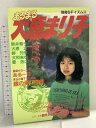 【中古】まるまる大原まり子 別冊SFイムズ4 1984年 みき書房