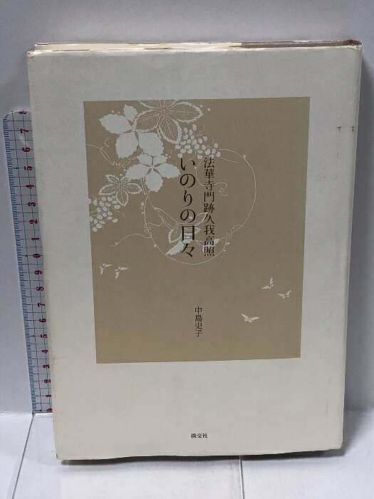 乐天商城 - 【中古】いのりの日々: 法華寺門跡久我高照 淡交社 中島史子