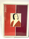 【中古】図録 寺島紫明 現代日本美人画全集4 集英社