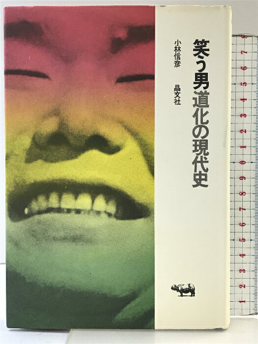 乐天商城 - 【中古】笑う男―道化の現代史 晶文社 小林信彦