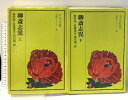 【中古】 聊斎志異 上・下 奇書シリーズ6 増田渉・松枝茂夫・堂石茂 平凡社 2冊セット