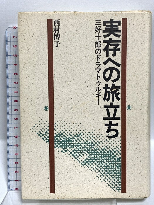 【中古】実存への旅立ち 三好十郎のドラマトゥルギー 而立書房 西村 博子