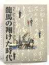 【中古】図録 特別展覧会 龍馬の翔けた時代 その生涯と激動の幕末 2005 京都国立博物館