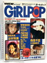【中古】ガールポップ GiRLPOP Vol.19 1996年 10大特集スーパー特大号 ソニーマガジンズ 安室奈美恵 YUKI 森高千里 工藤静香